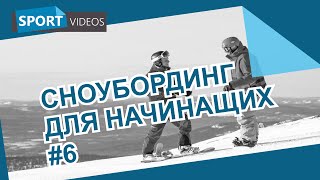 Учимся тормозить на сноуборде - Видео онлайн