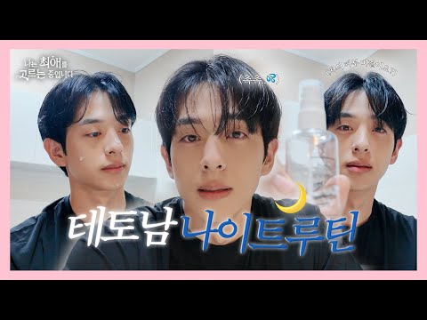 (광고X) 완벽한 그 남자, 김은호의 스킨케어 나이트루틴ㅣ이렇게 관리하면 당신도 피부미남&연주씨를 향한 사랑고백 한 스푼ㅣ나는 최애를 고르는 중입니다