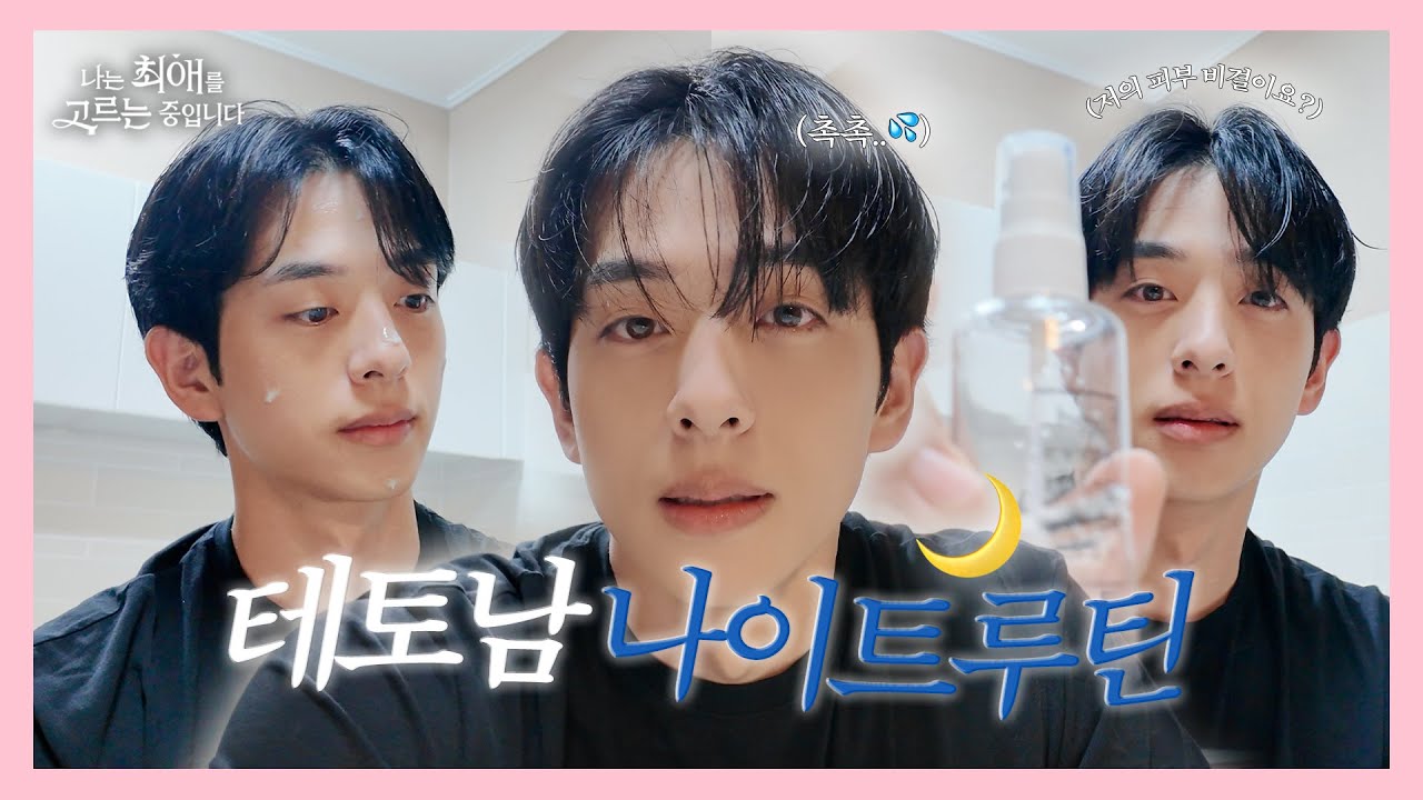 (광고X) 완벽한 그 남자, 김은호의 스킨케어 나이트루틴ㅣ이렇게 관리하면 당신도 피부미남&연주씨를 향한 사랑고백 한 스푼ㅣ나는 최애를 고르는 중입니다