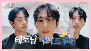 (광고X) 완벽한 그 남자, 김은호의 스킨케어 나이트루틴ㅣ이렇게 관리하면 당신도 피부미남&연주씨를 향한 사랑고백 한 스푼ㅣ나는 최애를 고르는 중입니다