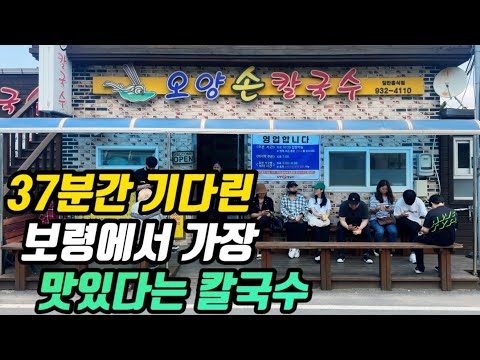충남 보령 키조개·갑오징어 칼국수·비빔칼국수 보리밥 무한리필 오양손칼국수 위치공유