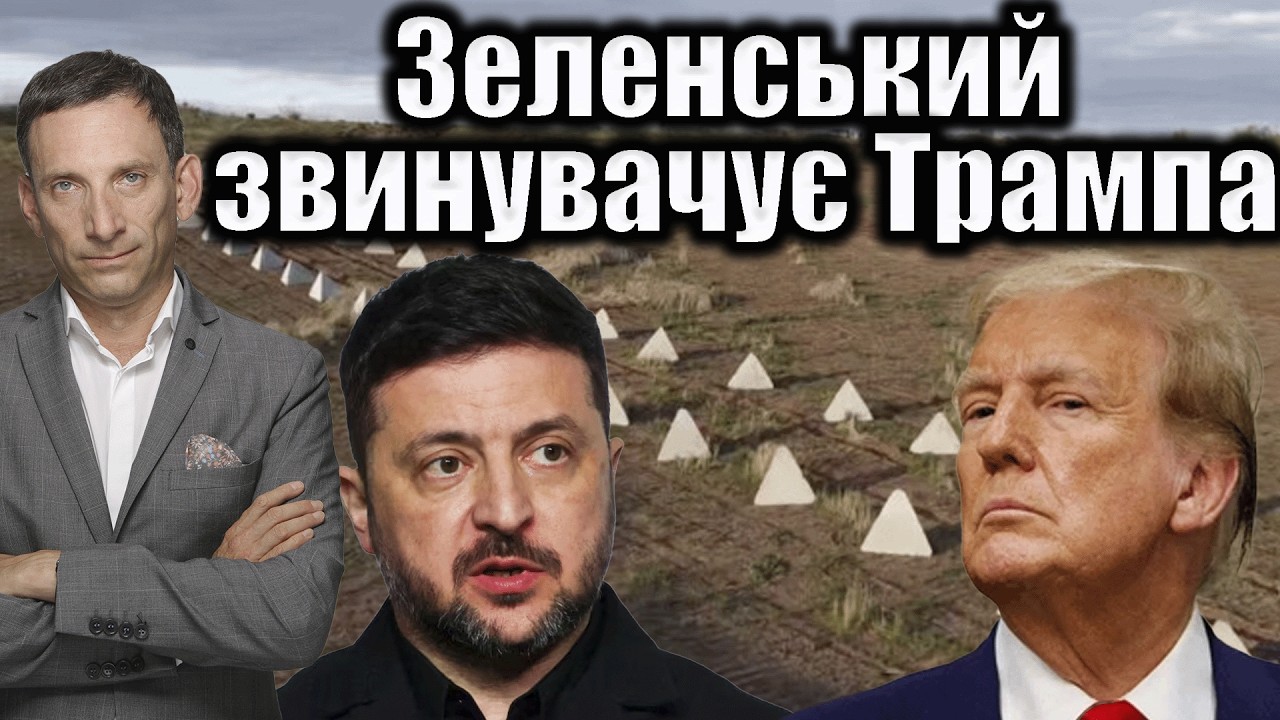 Зеленський звинувачує Трампа | Віталій Портников