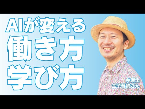 福祉計画学科 AIは人間の働き方、学び方をどう変えていくのか？【AIの使い方を教える弁護士 金子晋輔さん】