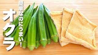 【オクラと油揚げの簡単レシピ】焼いて混ぜるだけ！激うま。