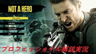 バイオ7　NOT A HERO プロフェッショナル解説実況！