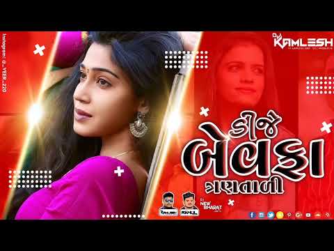 DJ BEWAFA 3 TALI - DJ બેવફા 3 તાળી - મોબાઈલ નંબર મારી છોરી - (2022) - DJ KAMLESH BRD X DJ RAHUL BRD