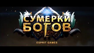 Видео 1 к игре Сумерки Богов