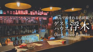 tsuki trekking「ゲストハウス 浮木 - Fumoku」飲んで泊まれる古民家