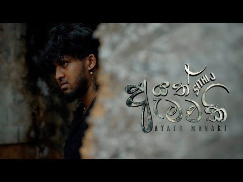 Sithi J - Ayath Mawaki ( ඇයත් මවකි )  Official Music Video