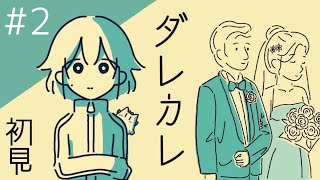 【ダレカレ】＃２　待っても帰ってこないひと【初見・女性実況】【Vtuber】