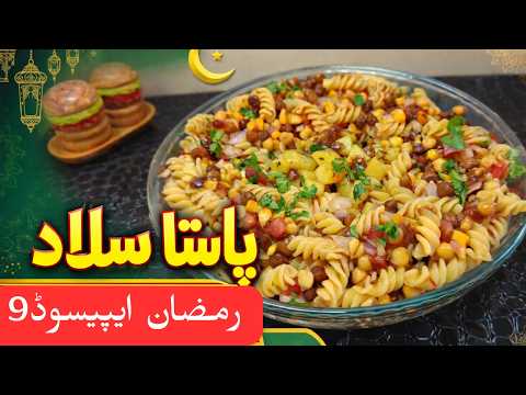 Viral pasta salad recipe | 2026 Ramzan special pasta recipe | Pasta Salad