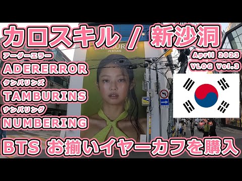 Compras em Garosu-gil (Sinsadong) / Comprou ear cuffs combinando com BTS / ADERERROR / TAMBURINS / Seul (Coreia do Sul) / Abril de 2023 VLOG Vol.3
