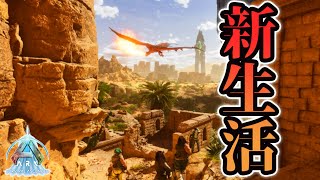 伝説のワイバーンがいる大地へ！ 『ARK: Survival Ascended ～スコーチドアース編～』#1【ark】【アーク実況】