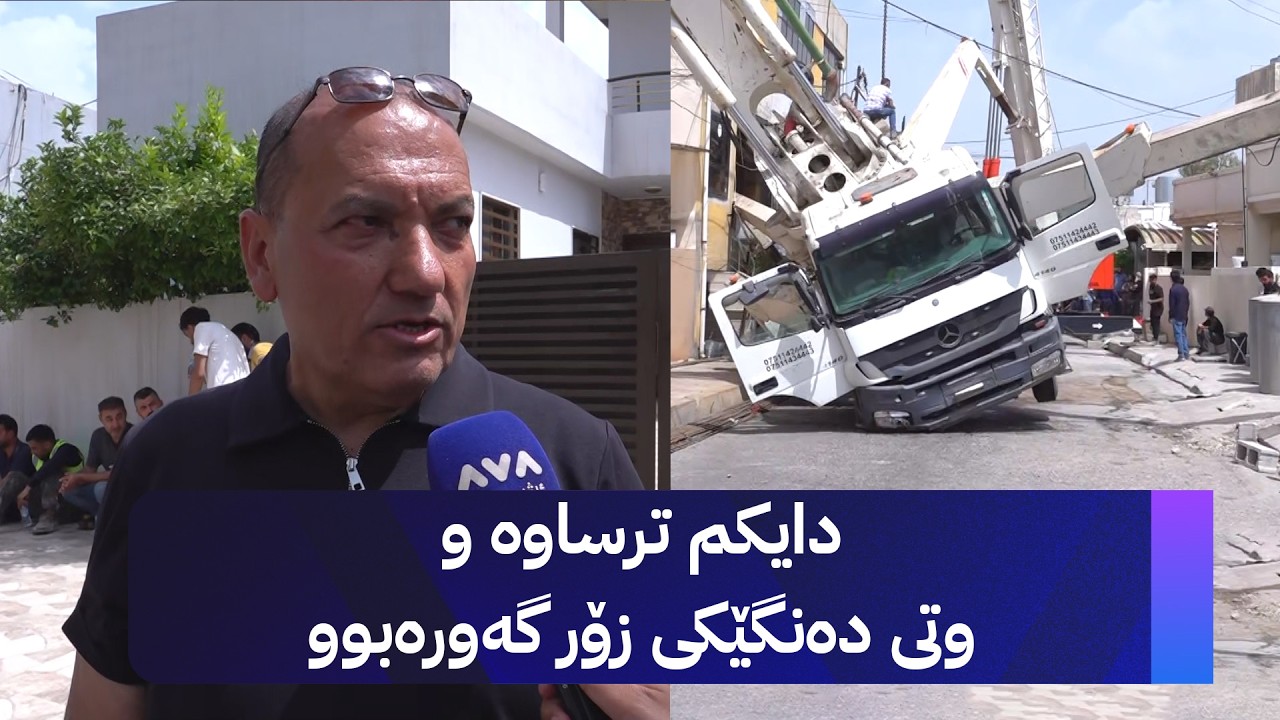 ڤیدیۆ | خاوەنی ئەو ماڵەی پەمپی کەوتووەتەسەر: دایکم ترساوە و تەلەفۆنی بۆ کردم وتی دەنگێکی زۆر گەورە هات