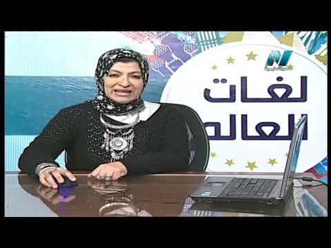 لغات العالم - تعلم اللغة الأسبانية ( الدكتور جمال حمدان ) أ نجلاء أبو الحسن 06-03-2019