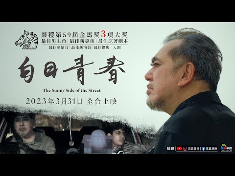 2023年3月31日【白日青春】台灣官方正式預告︱榮獲金馬獎最佳男主角、最佳新導演、最佳原著劇本3項大獎