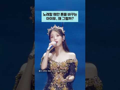 아이유는 노래만 시작하면 톤이 달라지네? #아이유 #발성 #콘서트