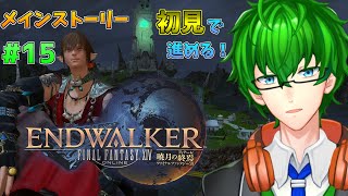 【FF14】完全初見！楽しみながら『暁月のフィナーレ』メインストーリーを実況プレイ part15【Vtuber】