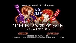【CEO悠】そんな事よりバスケしようぜ！2人実況