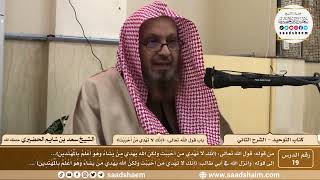 صورة 19 - كتاب التوحيد - باب قول الله تعالى ( إنك لا تهدي من أحببت...) - الشيخ سعد بن شايم الحضيري