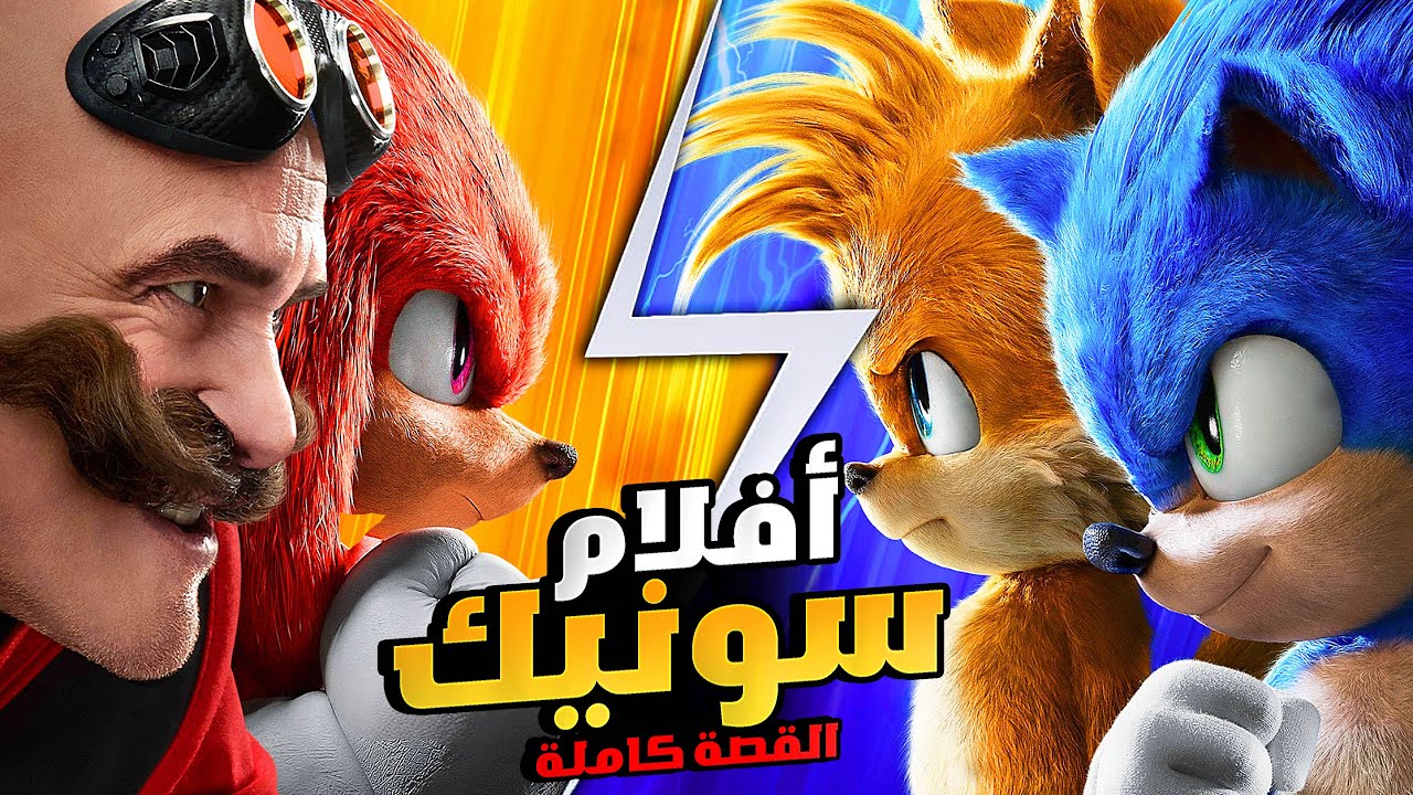 قنفذ جبان بيجازف بحياته علشان ينقذ العالم..! | افلام ديزني | الملخص كامل | ملخصات افلام كرتون سونيك