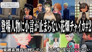 【忙しい人向け】登場人物に小言が止まらない花畑チャイカのポケモンZA#2【花畑チャイカ/切り抜き】
