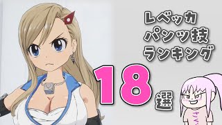 レベッカのパンツ技ランキング18選！【EDENS ZERO/エデンズゼロ】