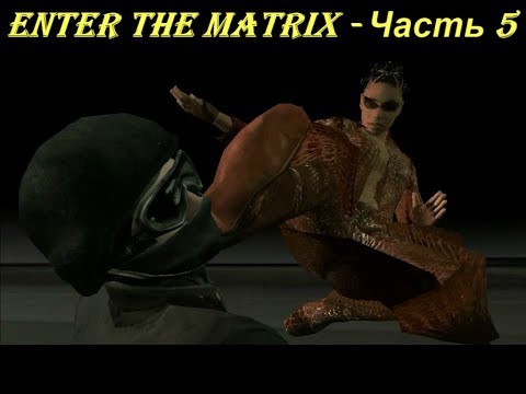 Enter the Matrix - Часть 5