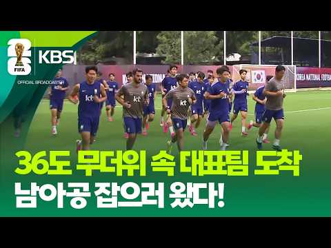 뜨거운 환영 속에 남아공 잡으러 왔다 / KBS 2026 북중미 월드컵 2026.06.22.