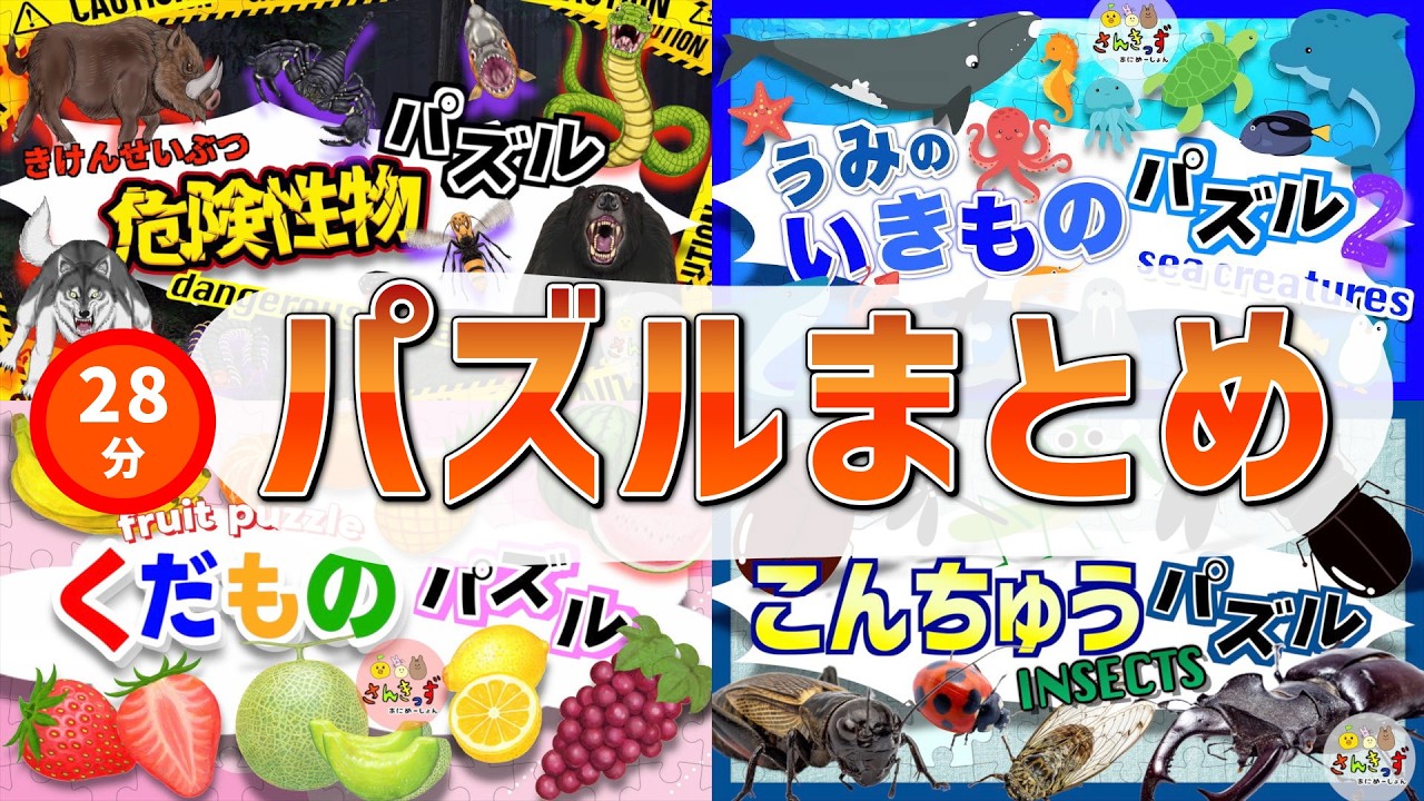 【知育パズルまとめ】人気パズルアニメの詰め合わせ⭐︎危険生物 海の生き物 くだもの 昆虫のパズルで遊ぼう！！【子供向け 知育アニメ】
