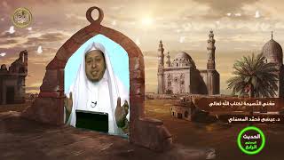 صورة « معنى النصيحة لكتاب الله تعالى » - الأستاذ الدكتور. عيسى بن محمد المسملي.