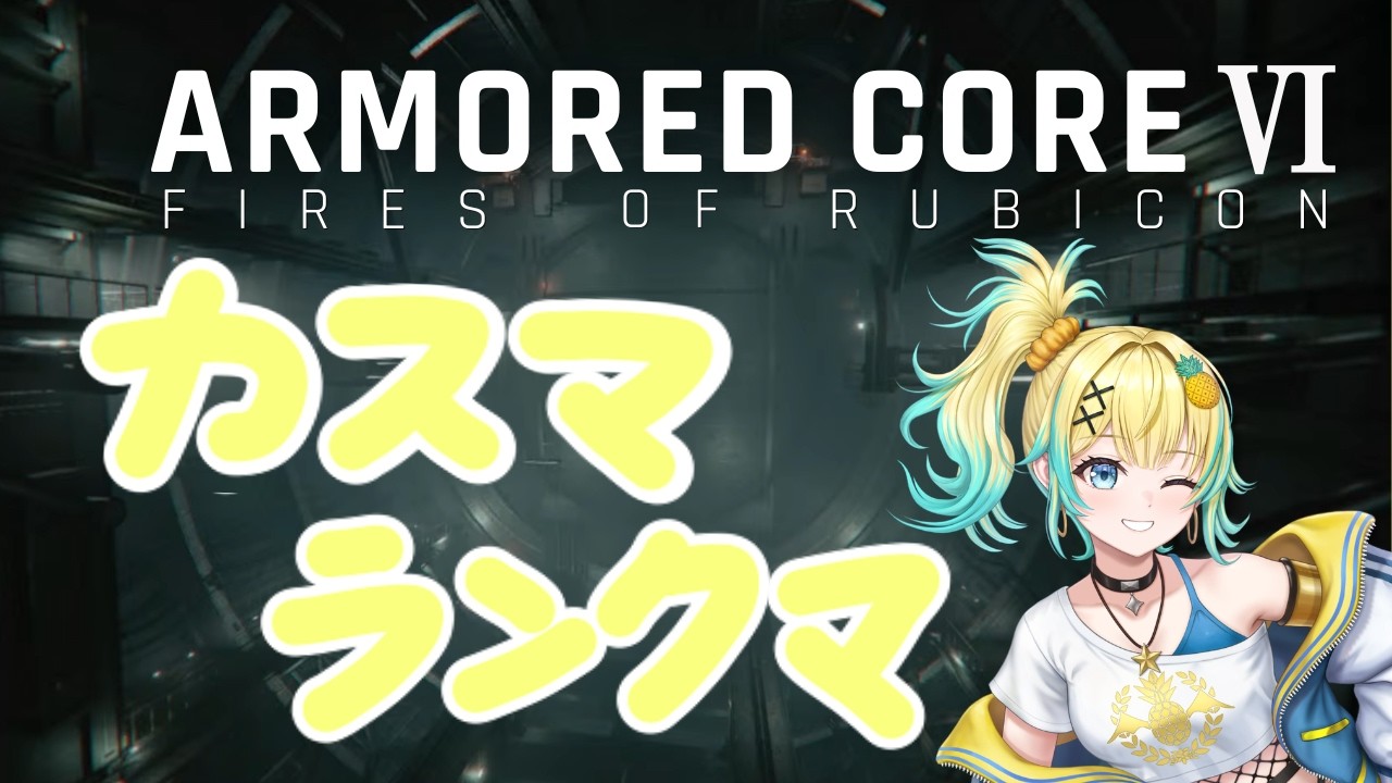 【#AC6】steam版 参加型 レガリアCAPに応募しようと思う.てか今応募する#南雲鳳梨#初心者
