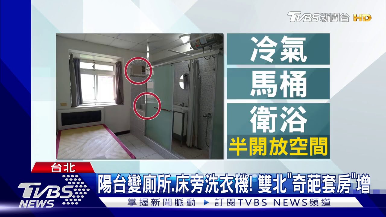 陽台變廁所、床旁洗衣機！　雙北「奇葩套房」增