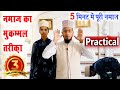 नमाज का तरीका Practical के साथ | namaz ka tarika with practical | how to perform namaz p