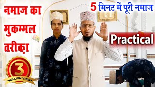 Download lagu नमाज का तरीका Practical के साथ | namaz ka tarika with practical | how to perform namaz practical mp3 Download lagu नमाज का तरीका Practical के साथ | namaz ka tarika with practical | how to perform namaz practical mp3