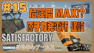 【Satisfactory #15】ついに原子力時代へ？ 原子炉建設＆未知のレシピ解放の旅をできるところまで