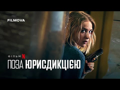 Трейлер Поза юрисдикцією