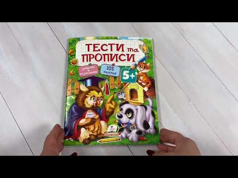 Развивающие тесты и прописи для дошкольников книга с заданиями раскрасками наклейками от 5 лет - фото 1 - id-p3193203428