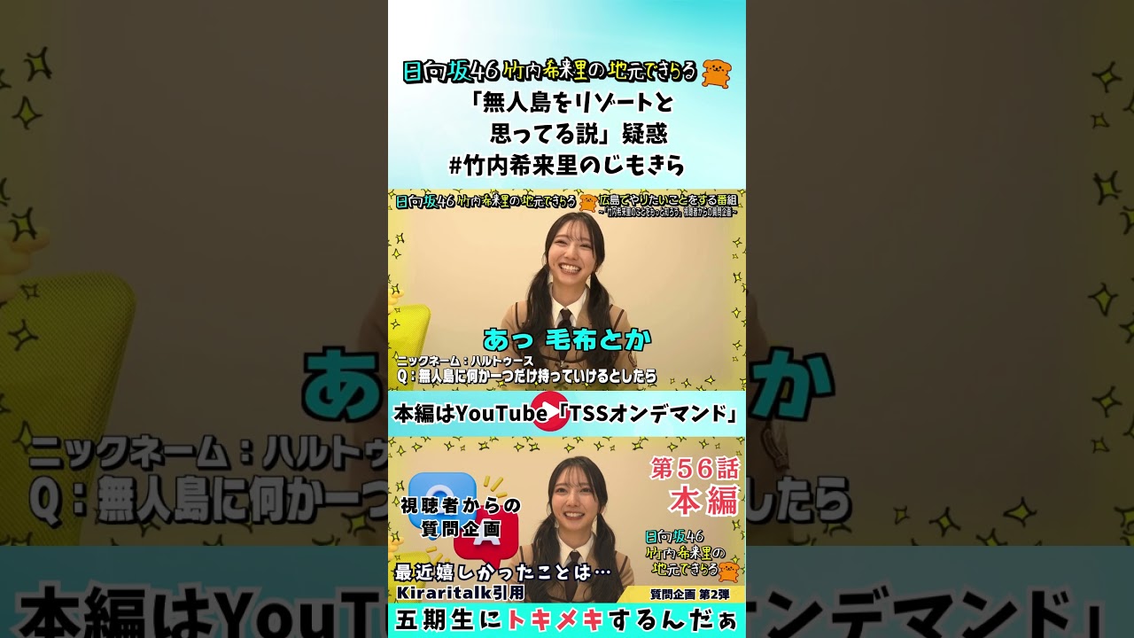 無人島に何か1つだけ持っていけるとしたら…🏝　竹内希来里「枕とかですかね。あっ 毛布とか」ちょずから「無人島をリゾートと思ってる説」とコメントが多数😂 - YouTube