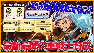 【幻焔攻略3】上限突破でさらなる高みへ！物理耐久を極めた最新版激硬重戦士育成【#パワアド 】【パワフルアドベンチャーズ】