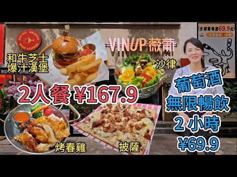 【深圳首店】微葡😎2人餐¥167.9(4.5折)👍🏻¥69.9葡萄酒無限暢飲2小時🤪時蔬沙律😊美式藤椒烤春雞半隻😋和牛芝士爆汁漢堡👍🏻 京味鬆露炸醬蘑菇雞肉披薩🥰 紅白餐酒😍深圳地鐵10號