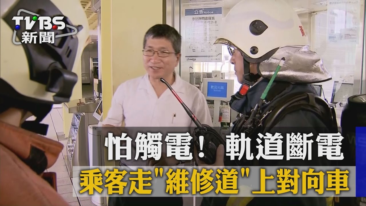 怕觸電!軌道斷電 乘客走「維修道」上對向車