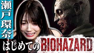 【初ゲーム実況】瀬戸環奈、初めてのバイオハザード😱