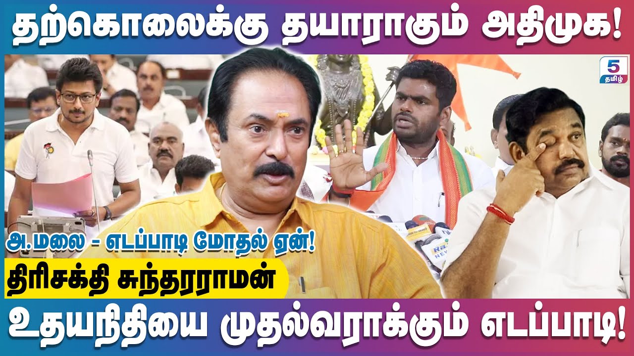 திமுகவிற்காக உழைக்கும் எடப்பாடி  | Trishakti Sundarraman