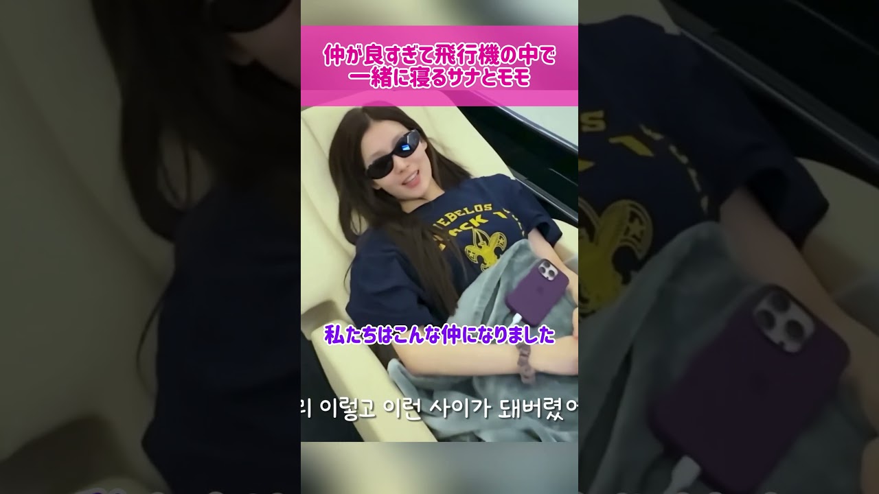 【仲良し】仲が良すぎて飛行機の中で一緒に寝るサナとモモ #kpop  #twice #sana #momo