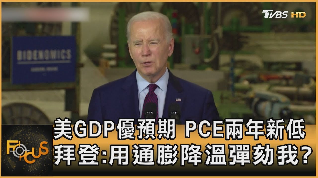 美GDP優預期.PCE兩年新低 拜登:用通膨降溫彈劾我?