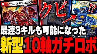 10軸ガチロボ過激派のワイ、夢の3キルに大興奮【デュエマ/対戦動画】