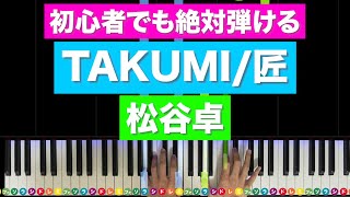 「TAKUMI/匠」松谷卓 劇的ビフォーアフター【初心者でも絶対弾ける!ピアノの弾き方】レベル☆☆☆☆