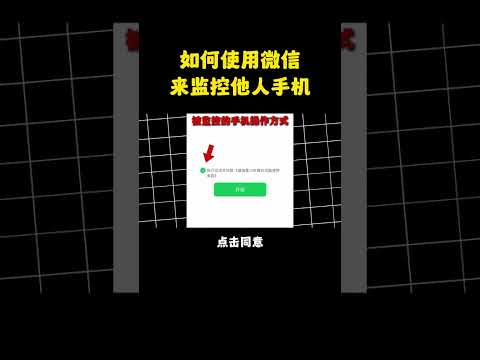 如何使用微信来监控他人手机？ #黑客 #黑客技术 #网络安全 #微信 #手机技巧 #计算机 #遊戲 #programming