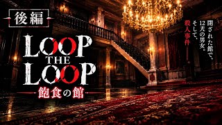 【クローズドサークル】不思議な洋館を舞台に、不可解な事件や連続殺人の真相を紐解くミステリーアドベンチャーゲーム【LOOP THE LOOP飽食の館】
